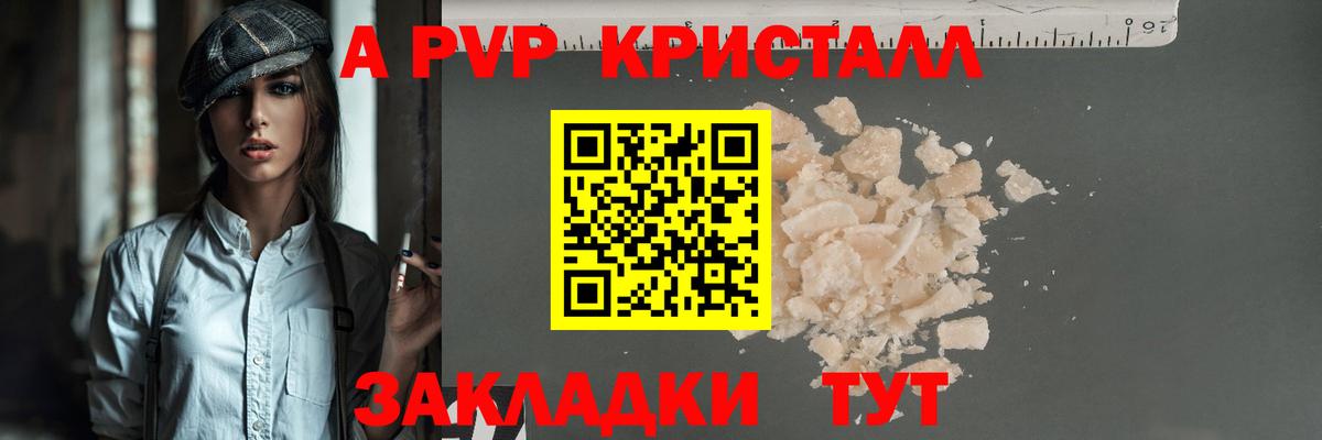 A-PVP крисы CK Вышний Волочёк