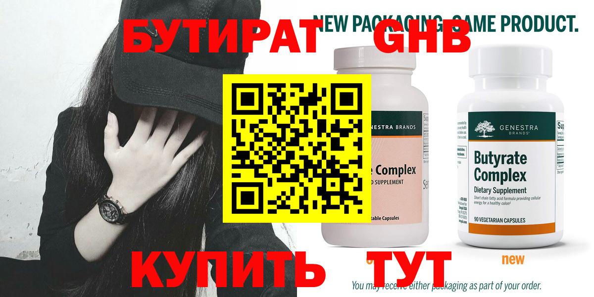 БУТИРАТ Butirat Вышний Волочёк