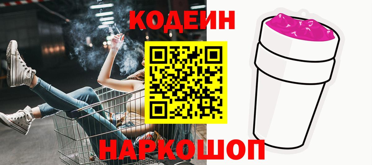 Кодеин Purple Drank  Вход с VPN  Вышний Волочёк  Codein Purple Drank 